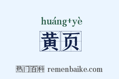 黄页是什么意思的图片